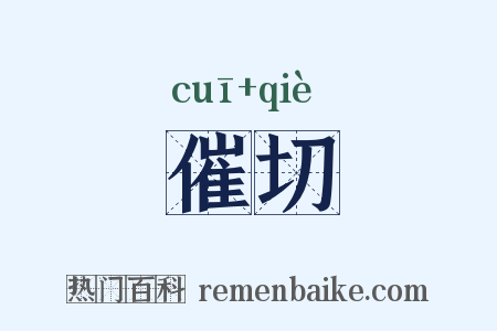 催切是什么意思的图片